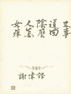 女人阴道又痛又痒怎么回事封面