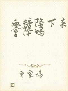 血糖降下来血压会降吗