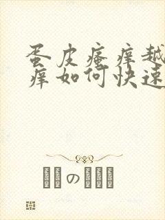 蛋皮瘙痒越抓越痒如何快速止痒封面