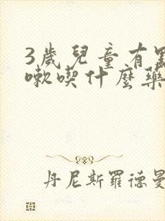 3岁儿童有点咳嗽吃什么药