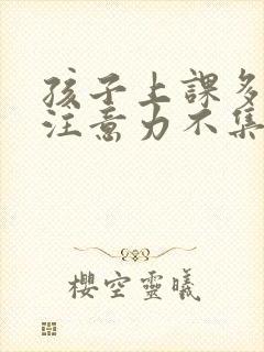 孩子上课多动,注意力不集中是什么问题