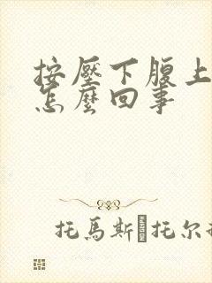 按压下腹上腹疼怎么回事封面