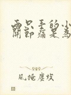 两只手的小手指关节痛是为什么