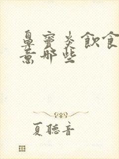 鼻窦炎饮食上注意哪些