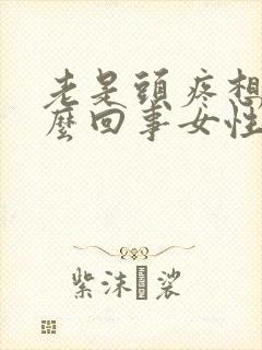 老是头疼想吐怎么回事女性