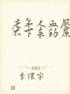 老年人血压高降不下来的原因封面