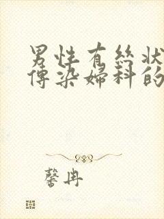 男性有丝状疣会传染妇科的hpv有关系吗