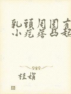 乳头周围有很多小疙瘩凸起