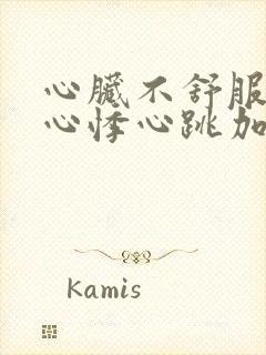 心脏不舒服心慌心悸心跳加速封面