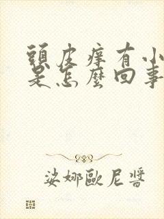 头皮痒有小疙瘩是怎么回事