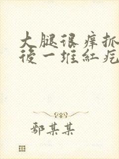 大腿很痒抓了过后一堆红疙瘩封面