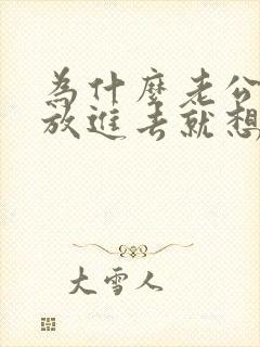 为什么老公每次放进去就想射