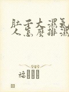 肚子大湿气重的人怎么排湿