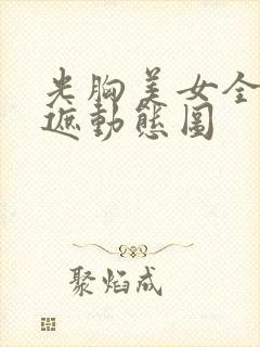 光胸美女全光不遮动态图