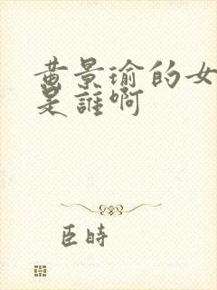 黄景瑜的女朋友是谁啊封面