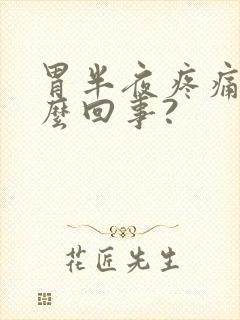 胃半夜疼痛是怎么回事?