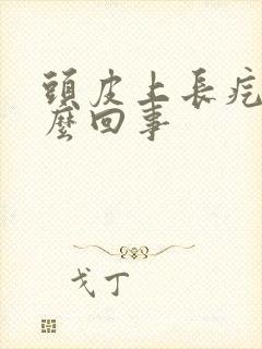 头皮上长疙瘩怎么回事封面