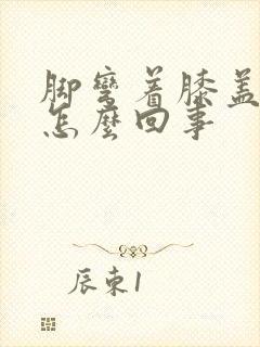 脚弯着膝盖疼是怎么回事