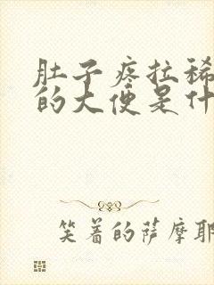 肚子疼拉稀黑色的大便是什么原因