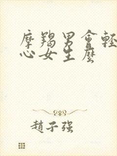 摩羯男会轻易关心女生么