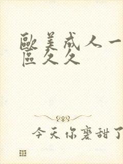 欧美成人一区二区久久