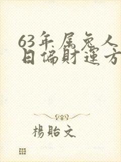63年属兔人今日偏财运方位
