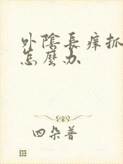 外阴长痒抓破皮怎么办封面