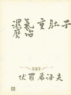 湿气重肚子大怎么治