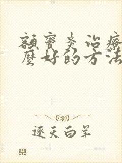 额窦炎治疗有什么好的方法