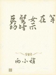 巨蟹女在等表白的暗示