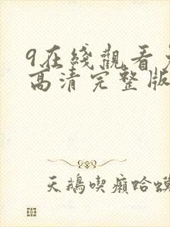 9在线观看免费高清完整版在封面