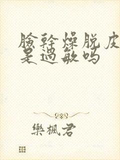 脸干燥脱皮泛红是过敏吗封面