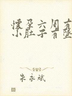 怀孕六周有出血小肚子有坠感封面