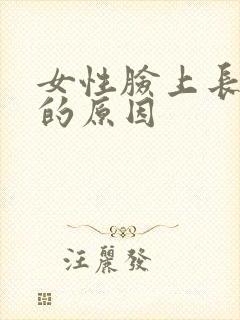 女性脸上长痘痘的原因