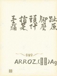 手指头脚趾头刺痛是什么原因