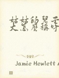 姑姑的儿子比我大怎么称呼