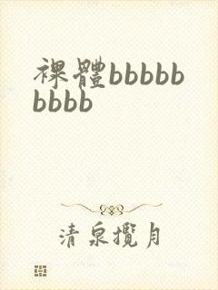 裸体bbbbbbbbb