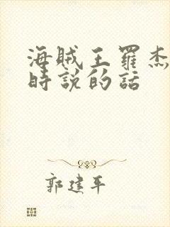 海贼王罗杰处刑时说的话