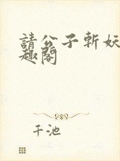 请公子斩妖 笔趣阁