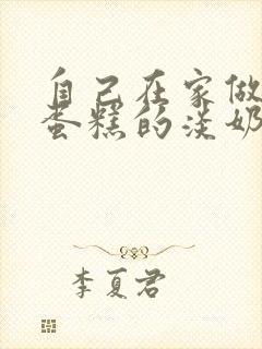 自己在家做能做蛋糕的淡奶油