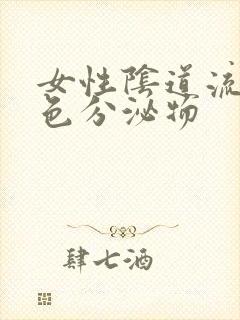 女性阴道流咖啡色分泌物