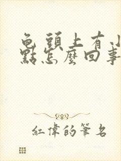 龟 头上有小红点怎么回事有点痒