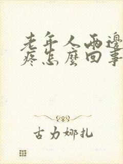 老年人两边肋骨疼怎么回事