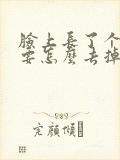 脸上长了个肉疤要怎么去掉