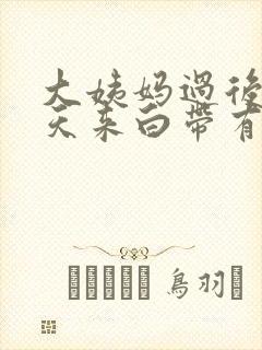 大姨妈过后的三天来白带有血怎么回事