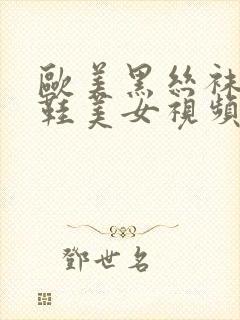 欧美黑丝袜高跟鞋美女视频封面