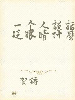 一个人说话总是眨眼睛什么心理