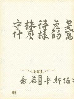 守株待兔是一则什么样的寓言故事