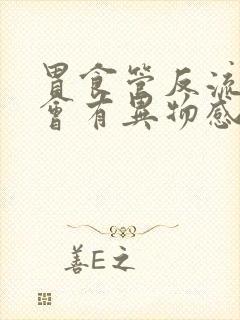 胃食管反流喉咙会有异物感吗封面