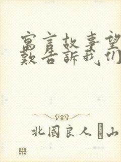 寓言故事望洋兴叹告诉我们什么道理